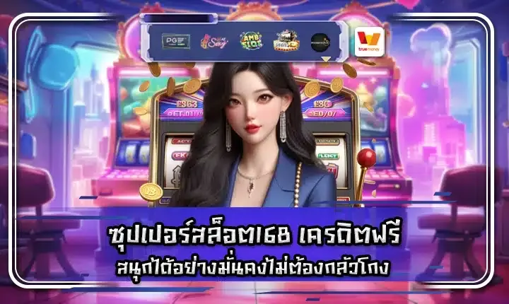 ซุปเปอร์ สล็อต 168 เครดิตฟรี