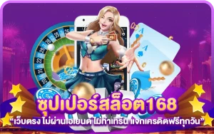 ซุปเปอร์ สล็อต 168 เครดิตฟรี
