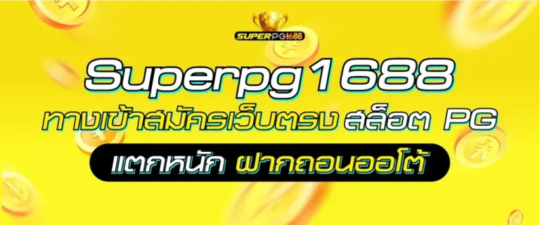 ซุปเปอร์ pg สล็อต 1688