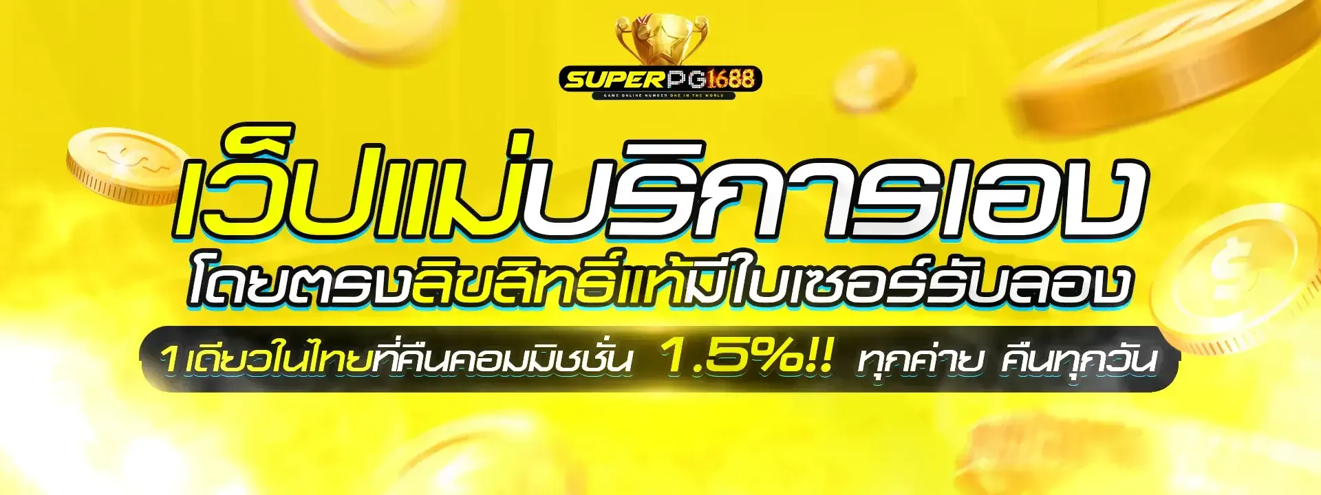 ซุปเปอร์ pg สล็อต 1688